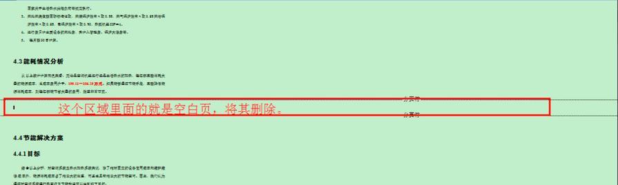 删除分节符和分页符的技巧与方法（轻松解决文档排版难题，提高工作效率）