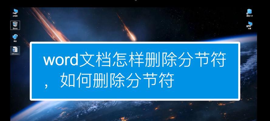 删除分节符和分页符的技巧与方法（轻松解决文档排版难题，提高工作效率）