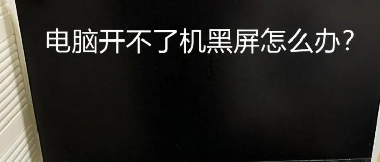 解决开机只有一个光标黑屏的问题（探索原因并提供解决方案）