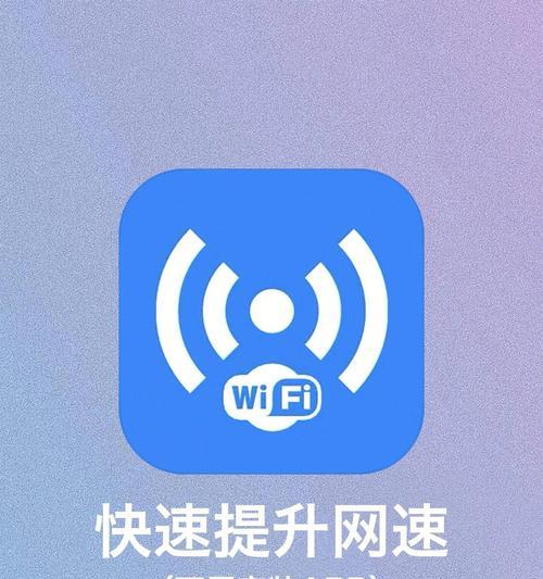 提高手机WiFi网速的方法（轻松解决手机WiFi网速慢的问题）