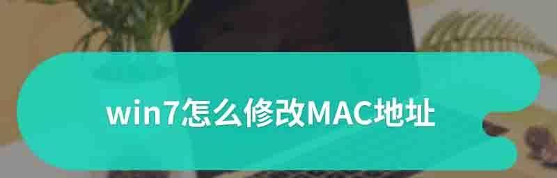 如何查看电脑的MAC地址信息（简单教程帮你轻松获取MAC地址）