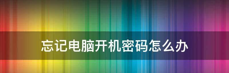 忘记台式电脑密码怎么办（重置密码的简易方法及注意事项）