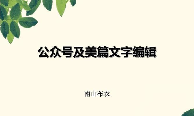 如何利用公众号修改文字提升阅读体验（掌握修改文字技巧）