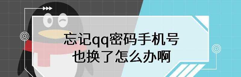 忘记QQ密码怎么找回（详解找回QQ密码的方法及步骤）