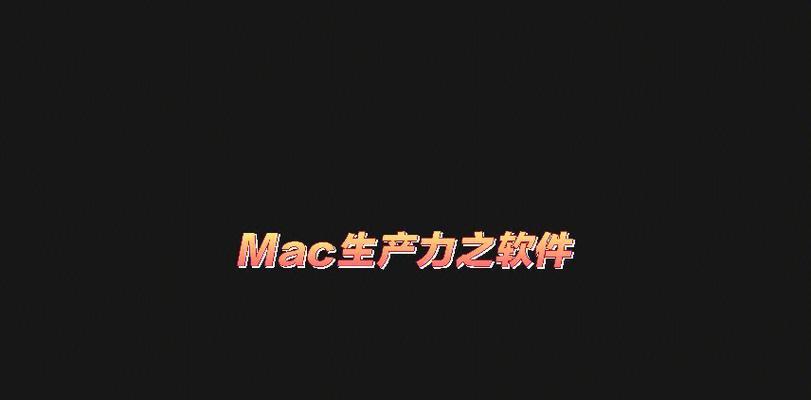 选择一款好用的Mac解压软件（推荐几款实用的Mac解压软件以及如何选择适合自己的解压工具）