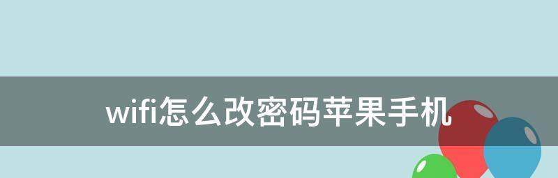 如何安全地改变家里的WiFi密码（保护家庭网络安全的重要步骤）