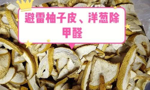 柚子皮真的能去除甲醛吗（揭秘柚子皮去除甲醛的真相）