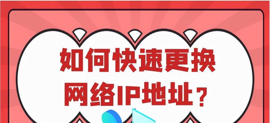 如何修改IP地址以正常上网访问（简单操作让你畅通无阻）