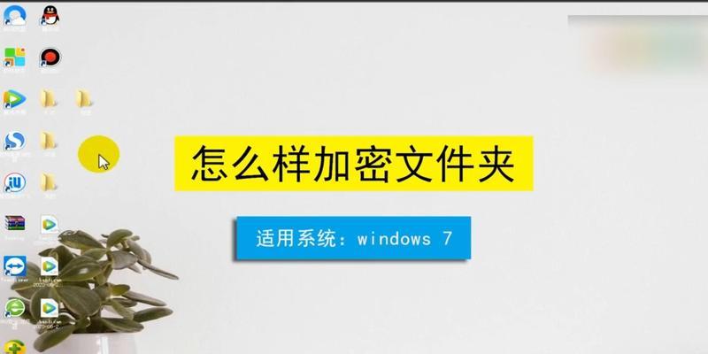 如何设置密码来加密文件夹（简单有效的文件夹加密方法）