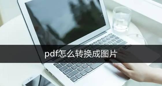 掌握PDF转换为JPG图片的方法（轻松将PDF文档转换为高质量JPG图片）