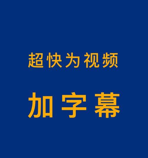 制作视频短片加字幕的方法与技巧（提升短片质量和观看体验的关键步骤）