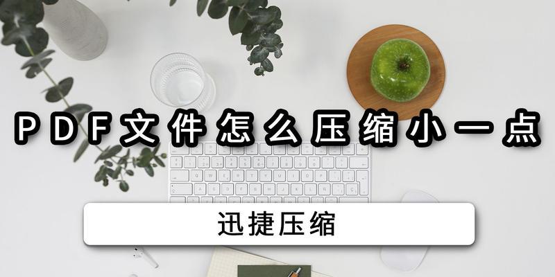 如何压缩PDF文件大小（简单有效的方法帮您减小PDF文件尺寸）