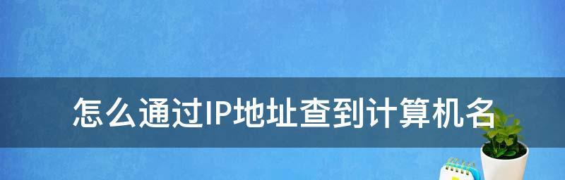 如何使用命令查找网站的IP地址（掌握使用命令快速获取网站的IP信息）