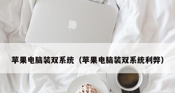 如何将苹果电脑还原为最新系统（快速恢复苹果电脑到最新操作系统的方法）