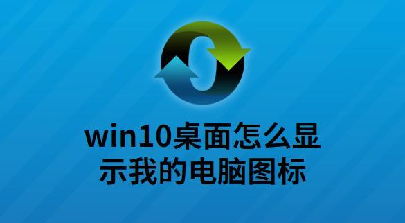 Win10桌面IE图标恢复为主题的方法（使用Win10主题更改IE图标）