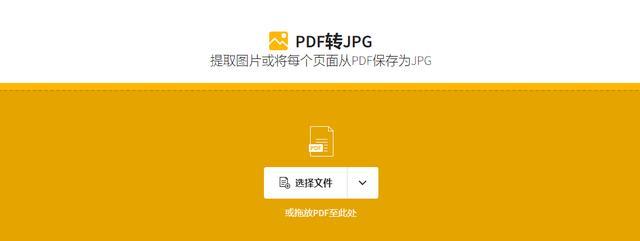 教你如何将PDF文件转换为JPG图片（快速实现PDF转JPG的方法及技巧）