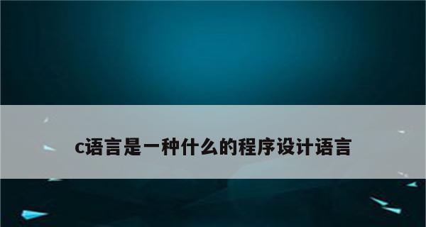 面向过程的编程语言（探索面向过程编程语言的发展历程和应用领域）