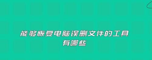 电脑文件误删恢复软件（从失误中找回重要数据）