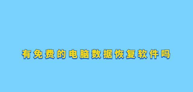 免费数据恢复软件推荐，帮你找回丢失的文件（一键找回重要数据）