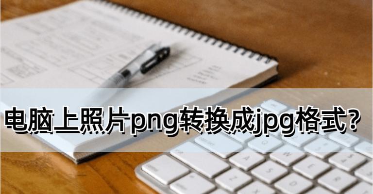 免费手机图片JPG格式转换器（一键转换）