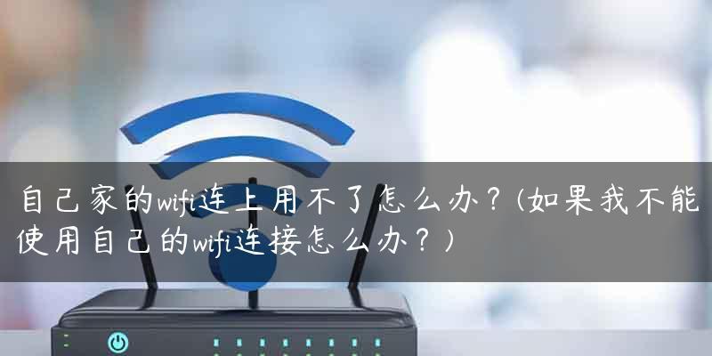 解决WiFi连接但无法上网问题的方法（WiFi连接问题）