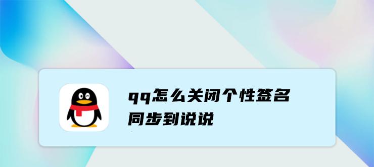 如何关闭QQ网页登录保护（保护隐私更简单）