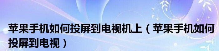 如何将苹果电脑投屏到电视机（实现苹果电脑屏幕共享的简便方法）