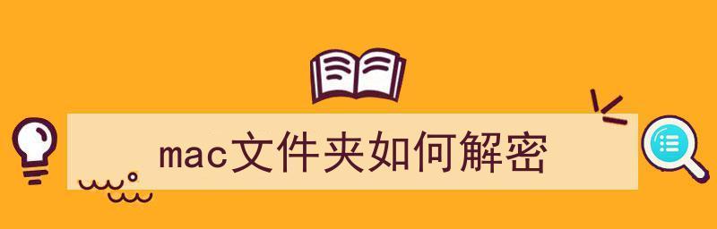 电脑文件夹加密文件的安全保护方法（保护个人隐私）