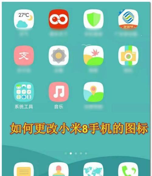 小米手机隐藏桌面图标的操作步骤（以小米怎么隐藏手机桌面图标为主题写的操作指南）