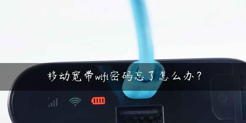 如何修改移动宽带的WiFi密码（详解移动宽带用户如何自行修改WiFi密码）