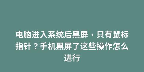 电脑开机黑屏只有鼠标，如何恢复正常（解决电脑开机黑屏问题）