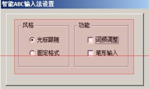 如何设置电脑输入法的默认五笔主题（快速学会使用电脑默认五笔输入法）