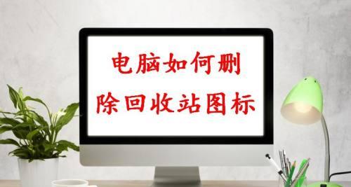 如何恢复以电脑回收站彻底删除的文件（从回收站中找回被误删除的重要文件的有效方法）