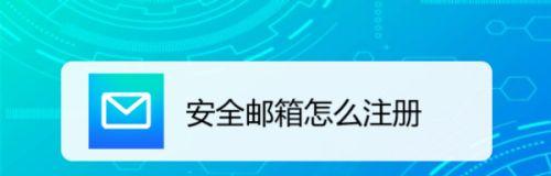 如何为公司注册邮箱账号（详细步骤及注意事项）