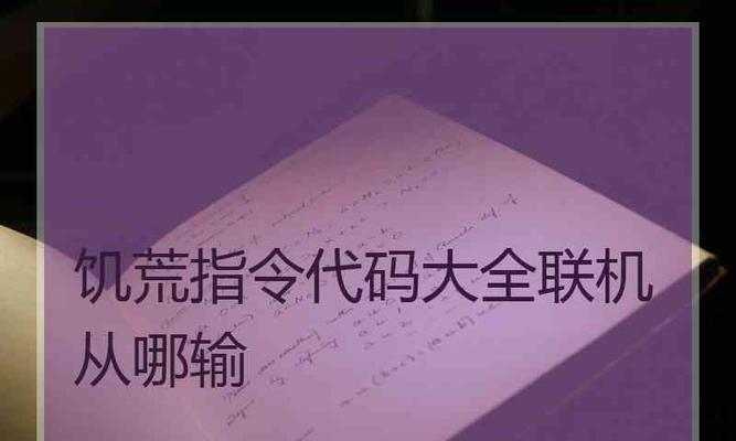 饥荒联机版控制台代码的功能和使用方法（解锁游戏潜力）