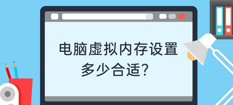 如何合理设置电脑虚拟内存（虚拟内存的重要性及合适的设置方法）