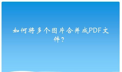 降低PDF文件大小的方法（简单有效的压缩技巧）