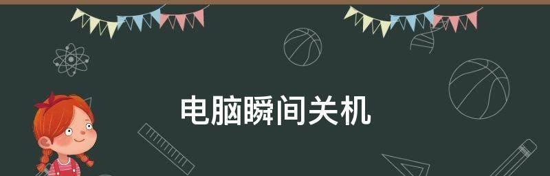 电脑定时关机指定代码的实现及应用（利用编程语言编写代码）