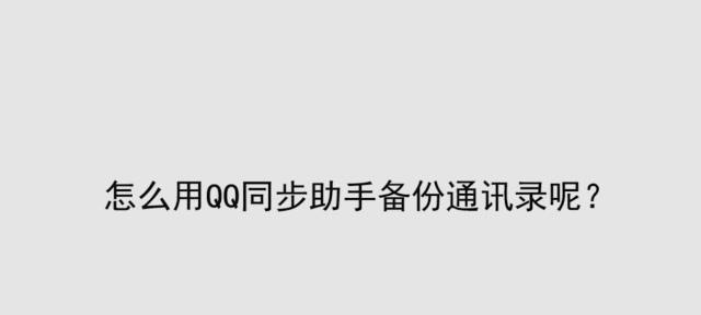 如何使用QQ助手同步通讯录并导出（简单操作教程）