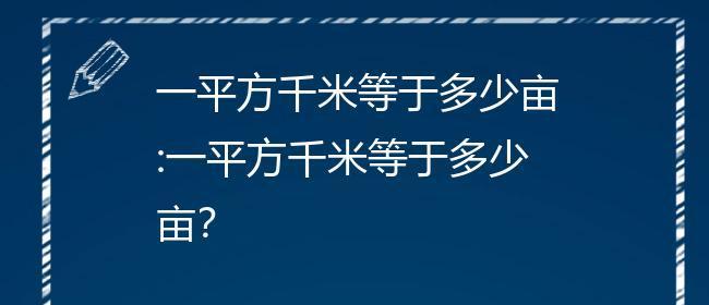 土地面积换算公式大全（从平方米到亩、公顷）