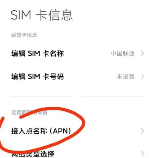 如何通过设置手机APN来提升网速（简单设置）
