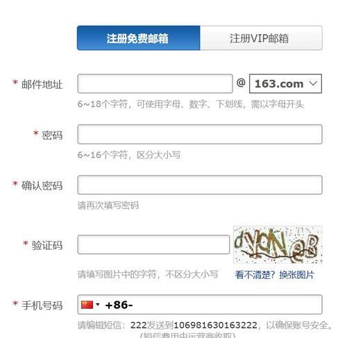注册163邮箱账号的详细步骤与注意事项（快速注册并配置你的个人163邮箱账号）