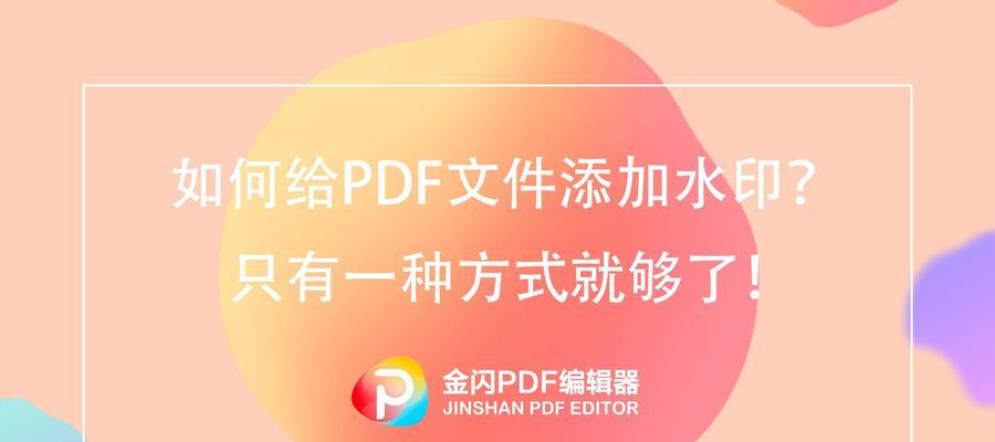 如何去除PDF文件的水印文字（简单有效的方法帮助您轻松消除PDF水印）