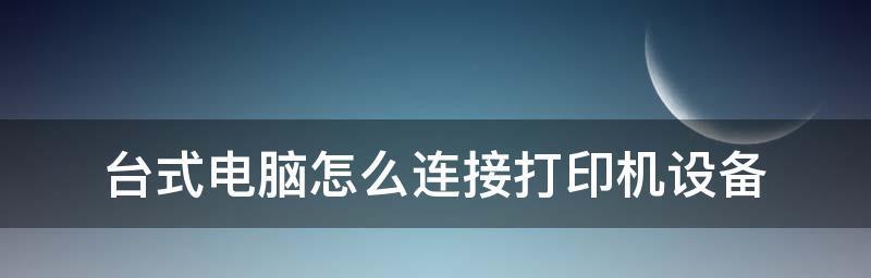 打印机共享打印的配置和连接方法（实现多台设备共享打印资源的便捷方案）