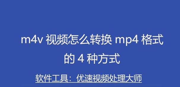 手机版MP4格式转换器的使用指南（一站式解决视频格式兼容问题）