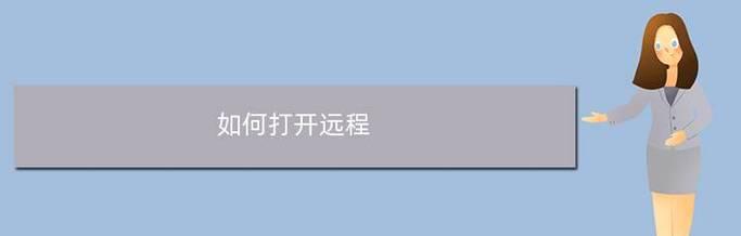 远程桌面命令代码的使用与应用（实现远程办公和远程技术支持的关键技术手段）