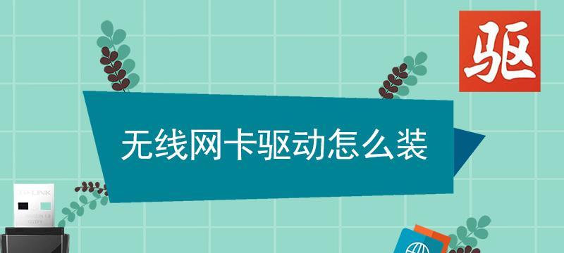 网卡驱动安装失败的解决办法（如何应对网卡驱动安装失败的情况）