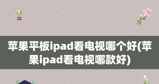 苹果平板型号大全及年份分析（探索苹果平板在不同年份的发展历程和特点）