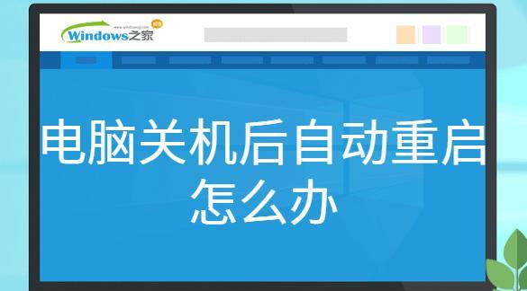 电脑重启循环解决方案（一次性解决电脑不间断重启的问题）