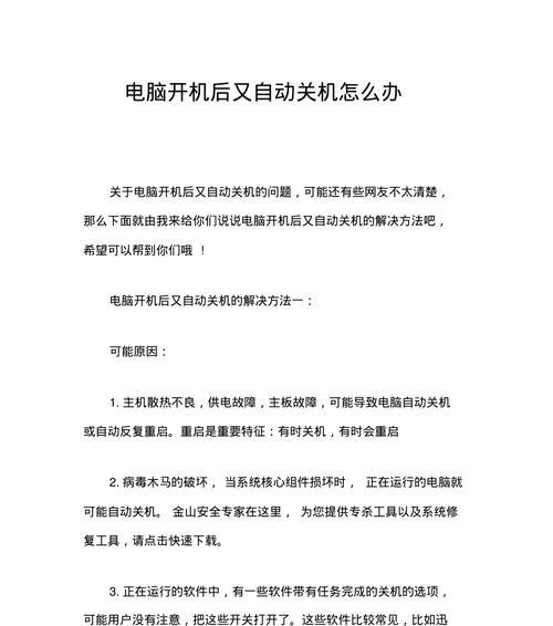 电脑自动关机又自动开机的原因与解决方法（揭秘电脑自动关机开机背后的奥秘）